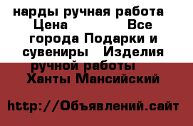 нарды ручная работа › Цена ­ 15 000 - Все города Подарки и сувениры » Изделия ручной работы   . Ханты-Мансийский